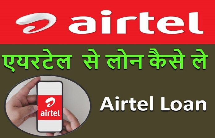 Airtel Loan kaise Le