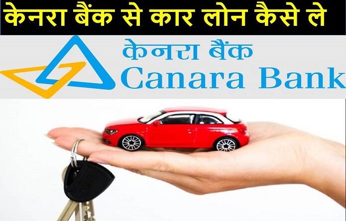 canara bank car loan