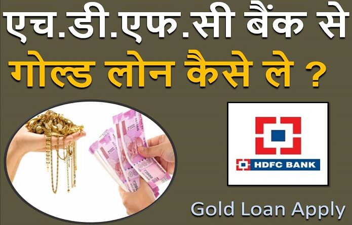 hdfc gold loan apply