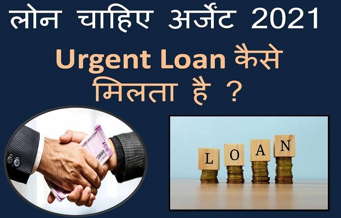 Urgent loan kaise milta hai
