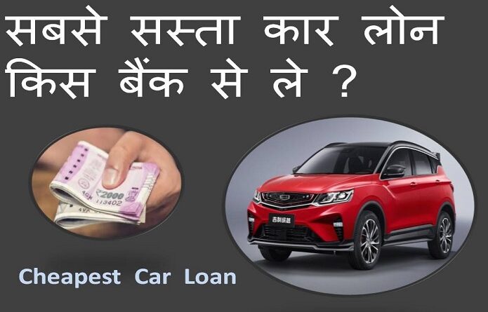 Cheapest car loan kaise le