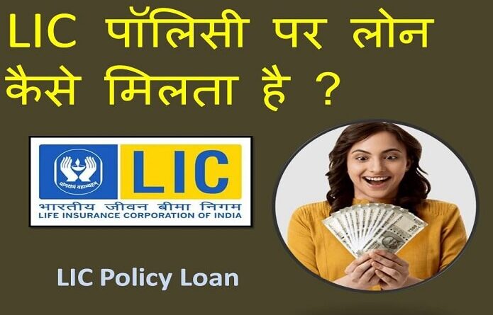 LIC Policy Par Loan Kaise Le