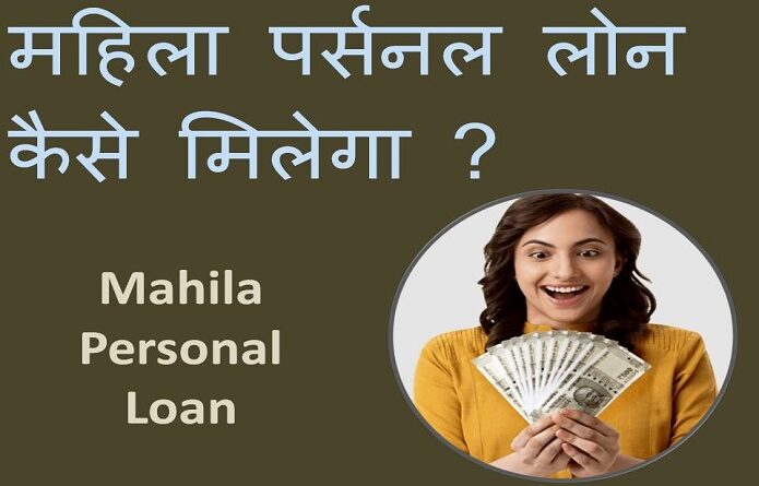 Mahila Personal Loan