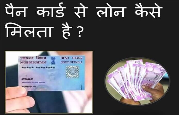 pan card se loan kaise le