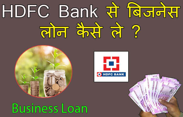hdfc bank business loan kaise le