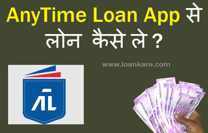 anytime loan app se loan apply