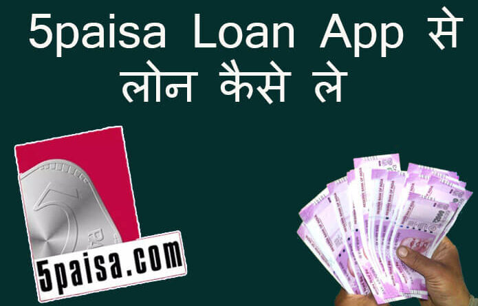 5paisa-loan-app-se-loan-kaise-le