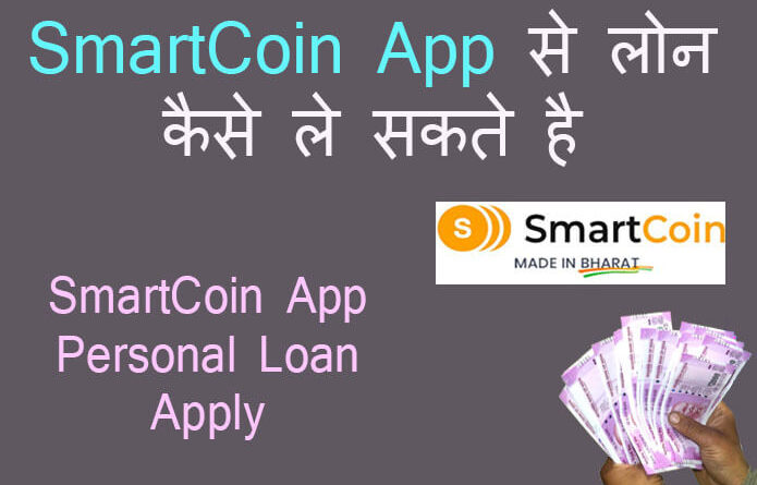 smart coin app se loan kaise le