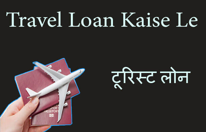 trave loan kaise- milta hai