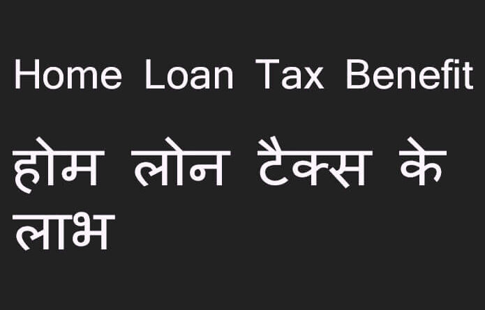 home loan tax benefit