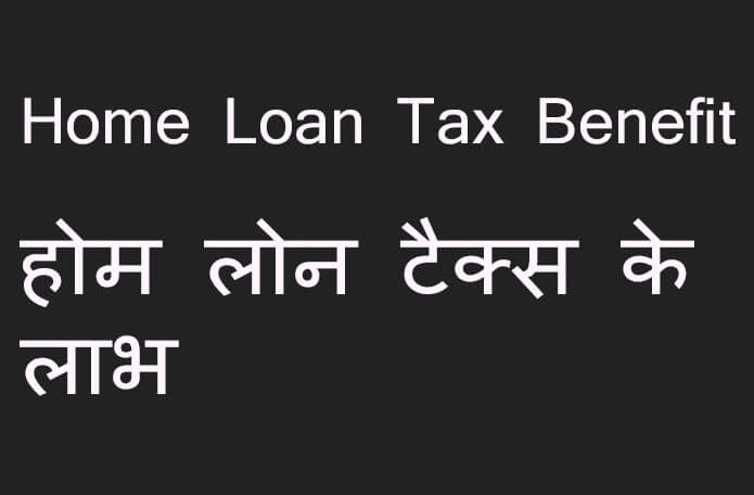 income-tax-benefits-on-housing-loan-in-india