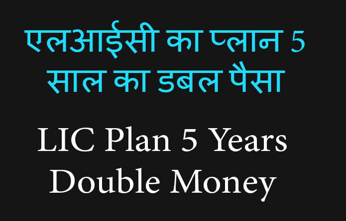 LIC Plan 5 Years Double Money